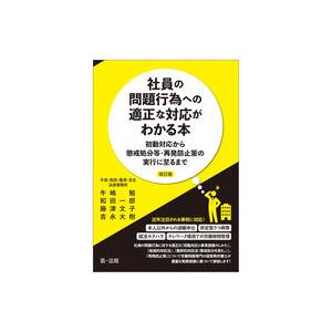 社員の問題行為への適正な対応がわかる本 ―初動対...の商品画像