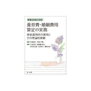 家族法改正対応　養育費・婚姻費用算定の実務―家庭裁判所の運用とその理論的根拠―