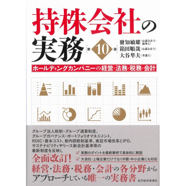 持株会社の実務 第10版 ホールディングカンパニーの経営・法務・税務・会計