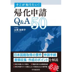 そこが知りたい！帰化申請Ｑ＆Ａ50