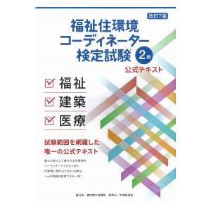 福祉住環境コーディネーター検定試験2級公式テキスト 改訂7版