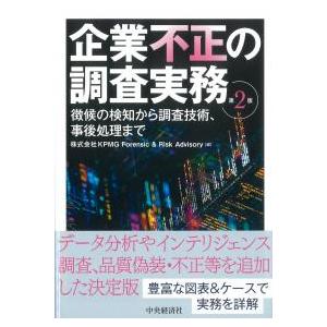 企業不正の調査実務 第2版