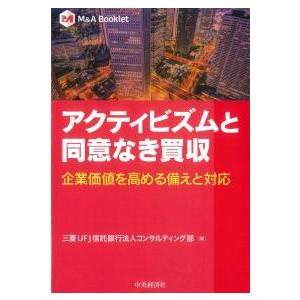 アクティビズムと同意なき買収 企業価値を高める備えと対応