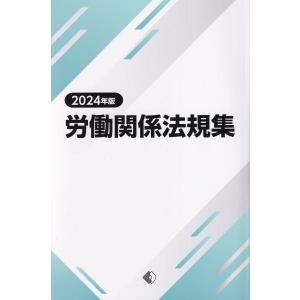 労働関係法規集 2024年版｜book-kanpo