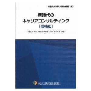 新時代のキャリアコンサルティング 増補版