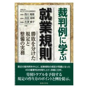 裁判例に学ぶ就業規則