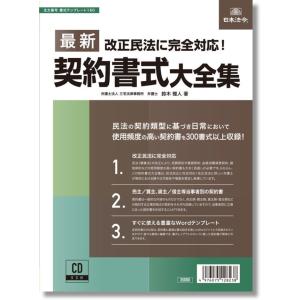 最新契約書式大全集 CD-ROM｜book-kanpo