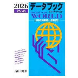 データブック オブ・ザ・ワールド 2026