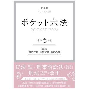 ポケット六法　令和6年版｜book-kanpo