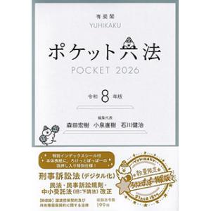 ポケット六法　令和8年版（特装版）※ろけっとぽっぽークリアファイル付き