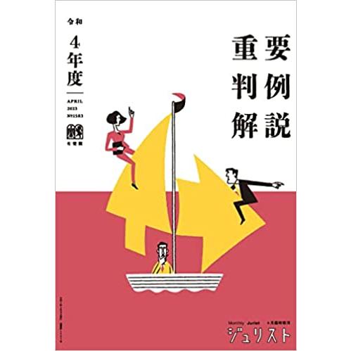 令和4年度 重要判例解説　ジュリスト臨時増刊 No.1583