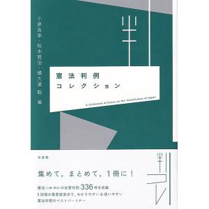 憲法判例コレクション｜book-kanpo