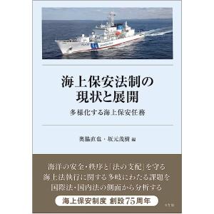 海上保安法制の現状と展開 -- 多様化する海上保安任務｜book-kanpo