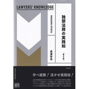 独禁法務の実践知〔LAWYERS' KNOWLEDGE〕 第2版
