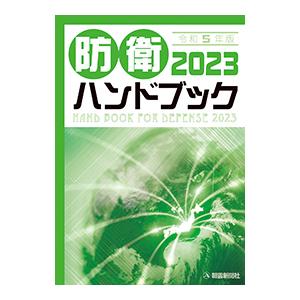 防衛ハンドブック 2023｜book-kanpo