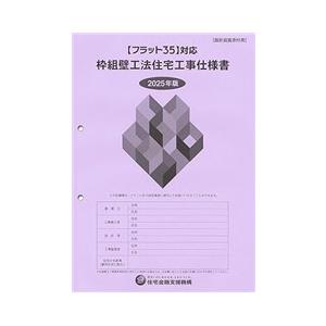 フラット35対応 枠組壁工法住宅工事仕様書(設計図面添付用) 2025年版