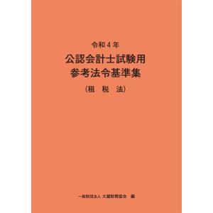 令和4年 公認会計士試験用参考法令基準集 租税法
