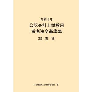 令和4年 公認会計士試験用参考法令基準集 監査論