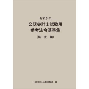 令和5年 公認会計士試験用参考法令基準集 監査論