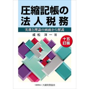 圧縮記帳の法人税務　十五訂版