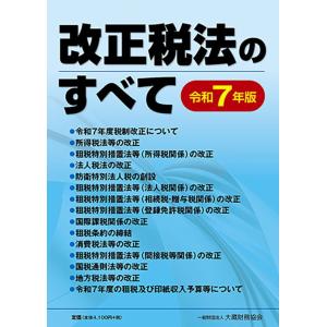 改正税法のすべて 令和7年版