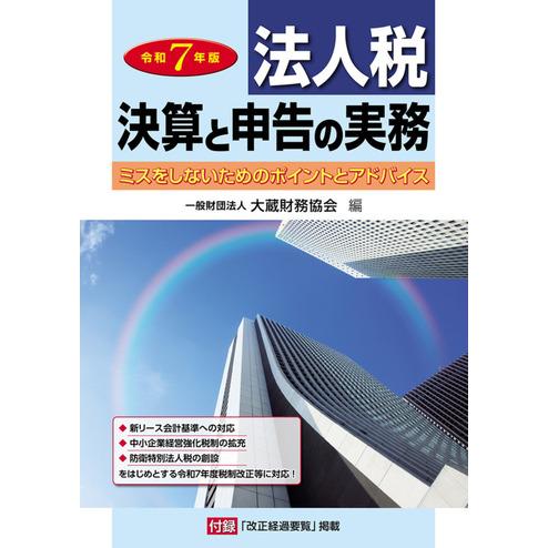法人税 決算と申告の実務　令和7年版