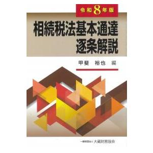 相続税法基本通達逐条解説 令和8年版