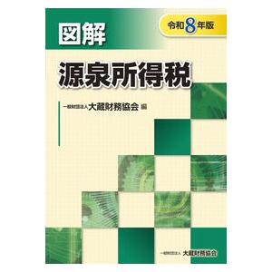 図解 源泉所得税 令和8年版