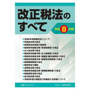改正税法のすべて 令和8年版