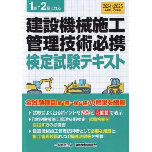 建設機械施工管理技術必携 検定試験テキスト 令和6・7年度｜book-kanpo