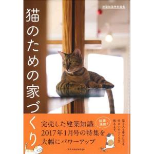 猫のための家づくり(建築知識特別編集)の商品画像