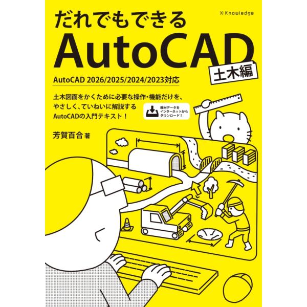 だれでもできるAutoCAD［土木編］AutoCAD2026/2025/2024/2023対応