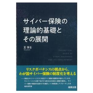 サイバー保険の理論的基礎とその展開