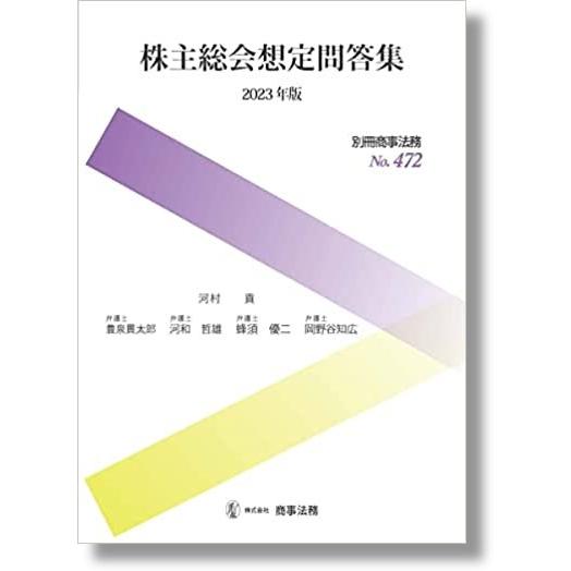 別冊商事法務No.472　株主総会想定問答集〔2023年版〕