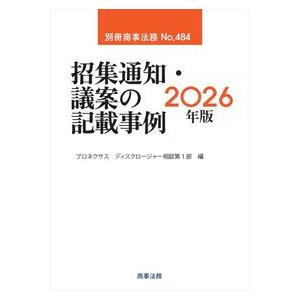 別冊商事法務No.484　招集通知・議案の記載事例 2026年版