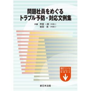問題社員をめぐるトラブル予防・対応文例集｜book-kanpo