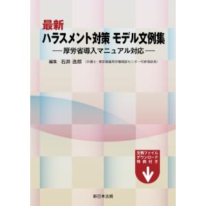 最新　ハラスメント対策　モデル文例集−厚労省導入マニュアル対応−