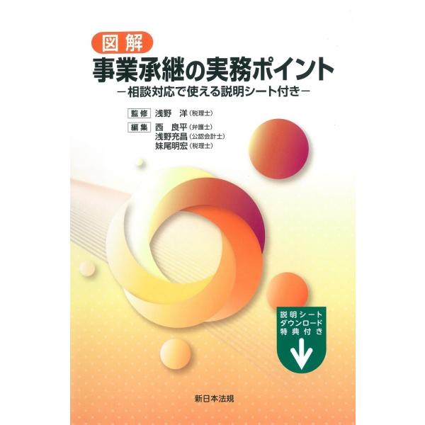 図解　事業承継の実務ポイント