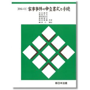 新版三訂　家事事件の申立書式と手続｜book-kanpo