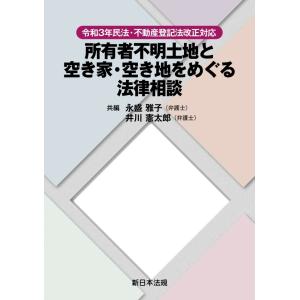 令和３年民法・不動産登記法改正対応　所有者不明土地と空き家・空き地をめぐる法律相談