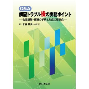 Ｑ＆Ａ　解雇トラブル後の実務ポイント−合意退職・復職の手続と対応の留意点−｜book-kanpo