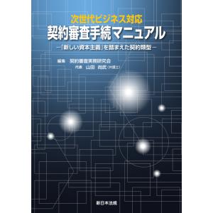 次世代ビジネス対応　契約審査手続マニュアル−「新しい資本主義」を踏まえた契約類型−｜book-kanpo