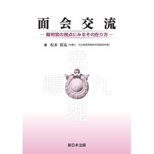 面会交流−裁判官の視点にみるその在り方−