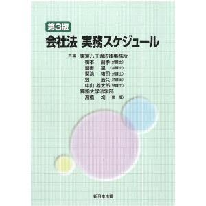 第3版　会社法 実務スケジュール｜book-kanpo