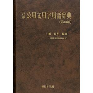 注釈　公用文用字用語辞典 第10版｜book-kanpo