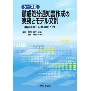 ケース別　懲戒処分通知書作成の実務とモデル文例−事前準備・記載のポイント−｜book-kanpo