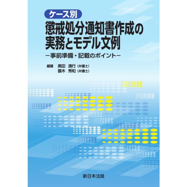 ケース別　懲戒処分通知書作成の実務とモデル文例−事前準備・記載のポイント−