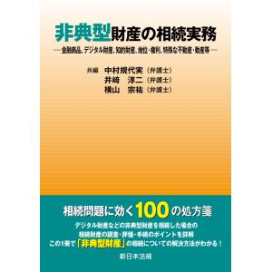 非典型財産の相続実務−金融商品、デジタル財産、知的財産、地位・権利、特殊な不動産・動産等−｜かんぽうbookstore