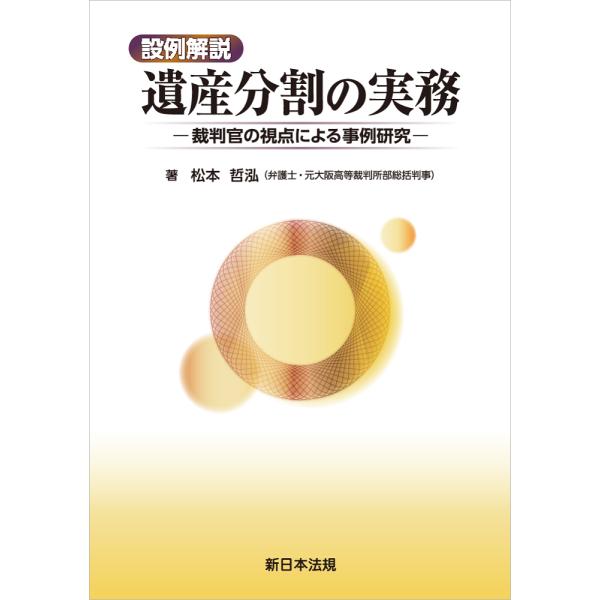 設例解説　遺産分割の実務−裁判官の視点による事例研究−
