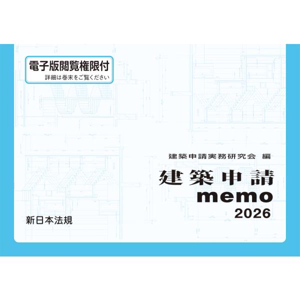 【予約】建築申請memo 2026　※2026年1月下旬発行予定